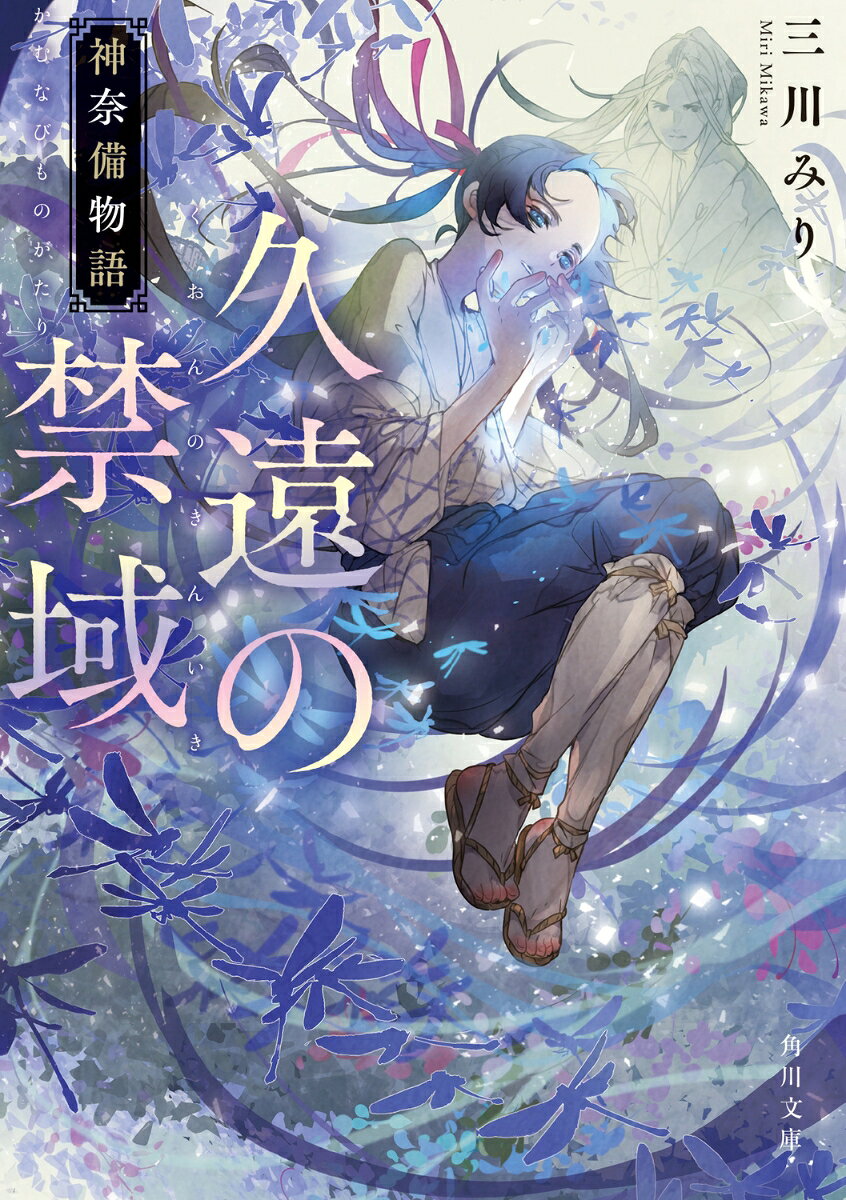 久遠の禁域 神奈備物語