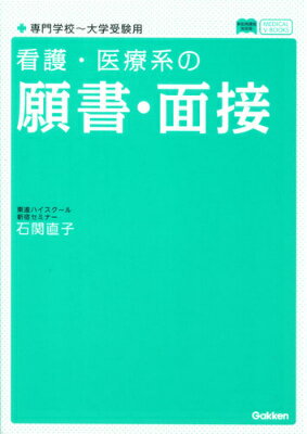 看護・医療系の願書・面接 （メディカルVブックス） [ 石関直子 ]