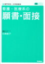 看護 医療系の願書 面接 （メディカルVブックス） 石関直子