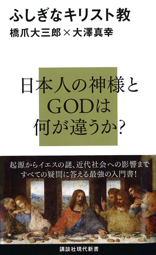 ふしぎなキリスト教 （講談社現代新書） [ 橋爪 大三郎 ]