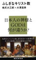 日本人の神様とＧＯＤは何が違うか？起源からイエスの謎、近代社会への影響まですべての疑問に答える最強の入門書。挑発的な質問と明快な答え、日本を代表する二人の社会学者が徹底対論。