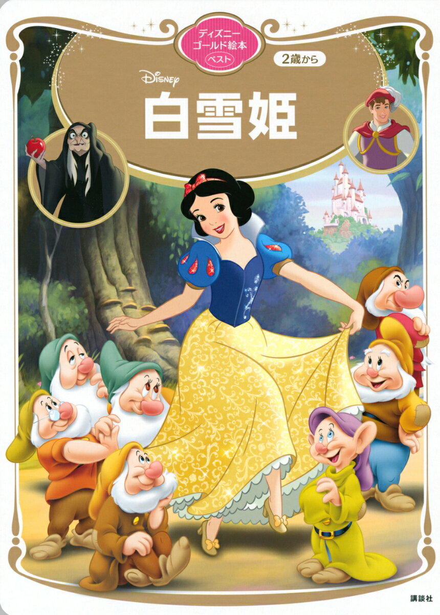 ディズニーの世界へようこそ！

ディズニーゴールド絵本 ベストは、ディズニーのアニメーション映画のなかでも
特におすすめしたい作品を厳選したシリーズです。
愛すべきキャラクターたちと、心に残る夢いっぱいのストーリーは、
はじめてお話にふれるお子さんにぴったり。
読みきかせからひとり読みの練習まで、幅広くお楽しみいただけます。

この絵本が、お子さんにとって永遠の宝物になりますように。

対象：2歳から4歳くらいまで
フルカラー
ボードブック
本文16ページ
サイズ：189ミリ×262ミリ


内容説明：「白雪姫」
美しく心優しい白雪姫。その美しさを妬む継母の女王から命を脅かされ、森の奥深くに逃れた白雪姫は、7人のこびとたちーーおとぼけ、ねぼすけ、くしゃみ、てれすけ、ごきげん、先生、おこりんぼーーと出会い、一緒に暮らし始めます。ある日、老婆に姿を変えた女王が訪ねて来て、毒リンゴを口にしてしまった白雪姫。横たわる白雪姫の傍らで悲しむこびとたちの元に王子様が現れて…。