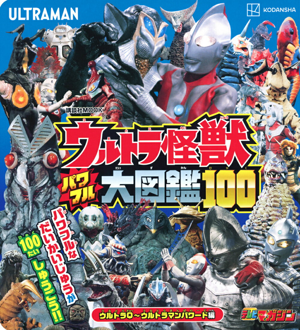 ウルトラ怪獣 パワフル大図鑑100 ウルトラQ～ウルトラマンパワード編 （講談社 Mook（テレビマガジン）） 講談社