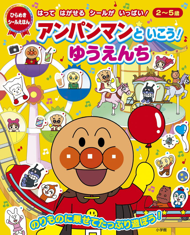 アンパンマンといこう！ ゆうえんち （カラーワイド） [ やなせ たかし ]