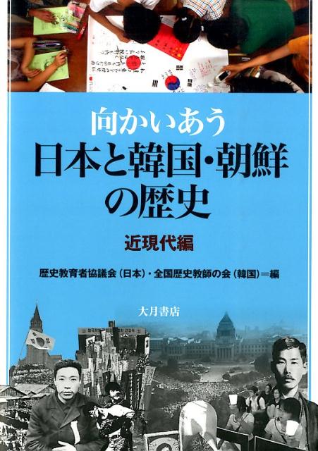 向かいあう日本と韓国・朝鮮の歴史（近現代編）