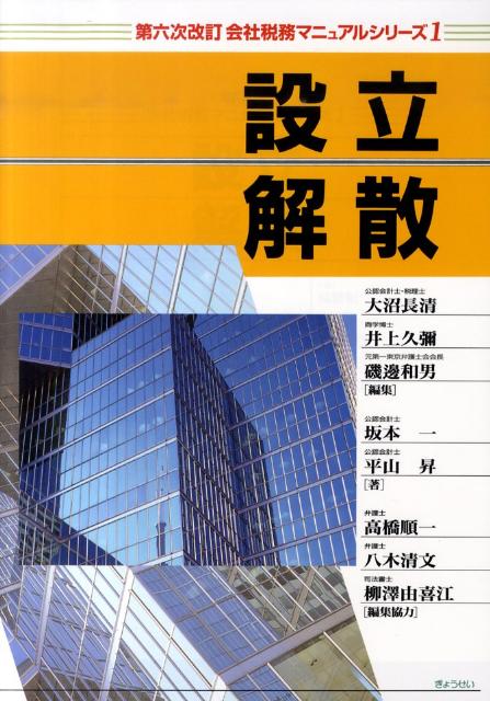 会社税務マニュアルシリーズ（1）第6次改訂