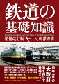 初版以来の諸分野の変化をふまえてアップデート。鉄道システム全般を、より幅広く、より精緻に解き明かす。初心者からベテランまで、すべての鉄道ファンに捧げる著者入魂の１冊。写真・図版１４００点超。巻末付録つき。旧版より２００頁増＆写真７００点増。