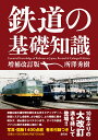 鉄道の基礎知識[増補改訂版］ [ 所澤 秀樹 ]