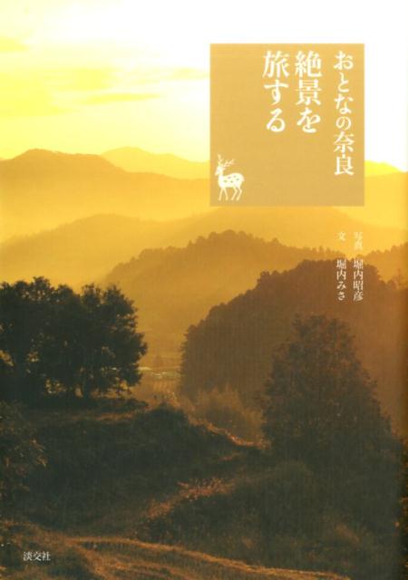おとなの奈良絶景を旅する 奈良を愉しむ [ 堀内...の商品画像