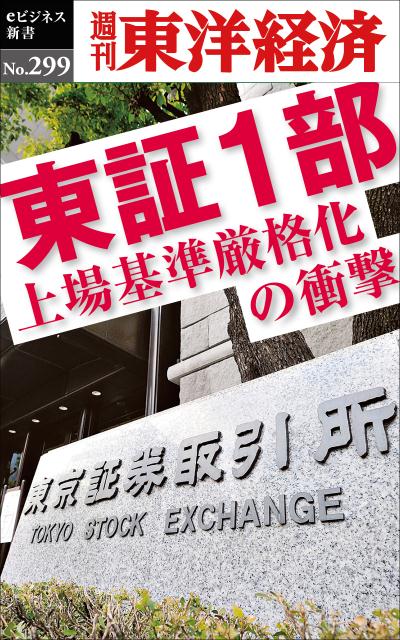 OD＞東証1部 上場基準厳格化の衝撃