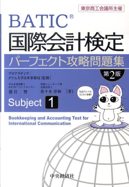 国際会計検定パーフェクト攻略問題集（Subject　1）第2版