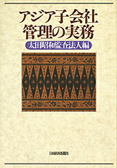 アジア子会社管理の実務