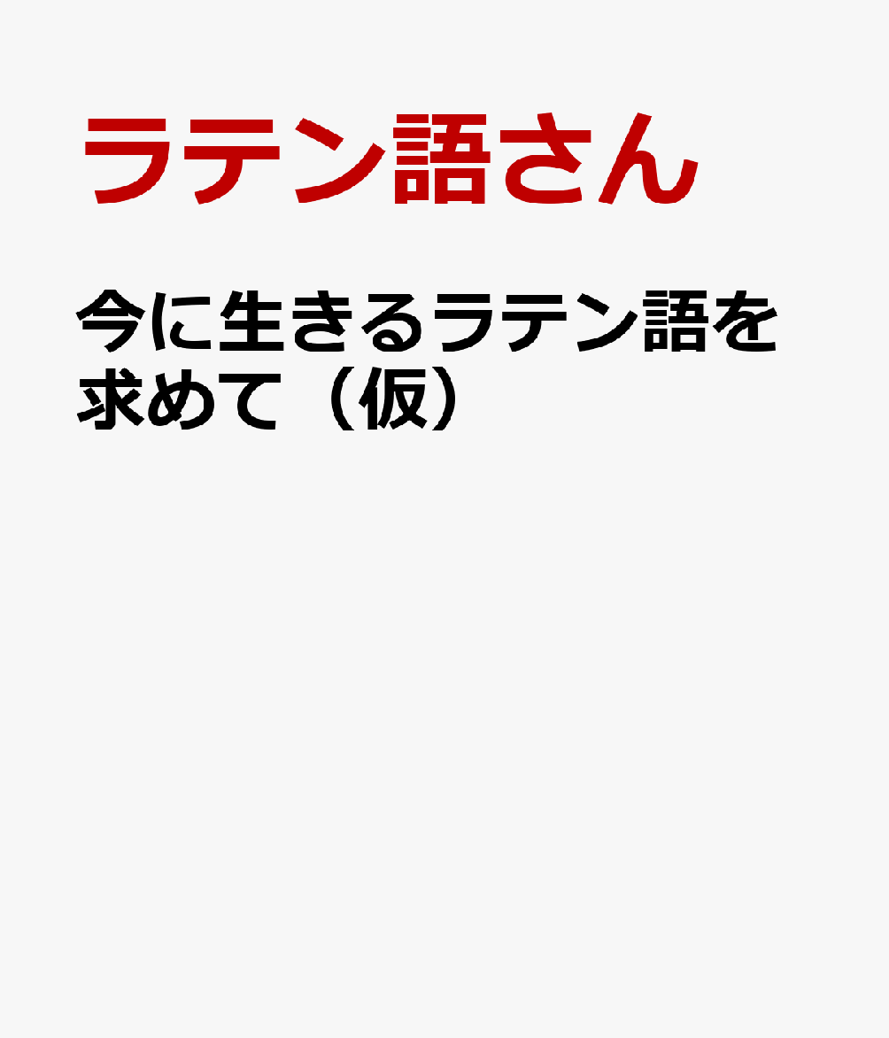 今に生きるラテン語を求めて