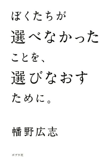 ぼくたちが選べなかったことを、選びなおすために。