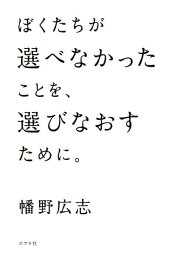 ぼくたちが選べなかったことを、選びなおすために。 （一般書　225） [ 幡野　広志 ]