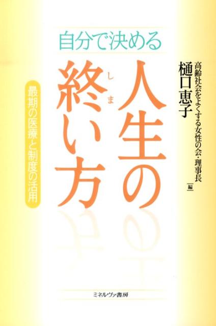 自分で決める人生の終い方