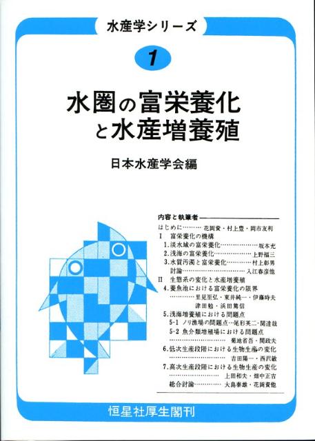 OD＞水圏の富栄養化と水産増養殖OD版 （水産学シリ-ズ） [ 日本水産学会 ]