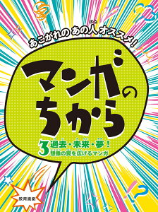 あこがれのあの人オススメ!マンガのちから(3) 過去・未来・夢!想像の翼を広げるマンガ (あこがれのあの人オススメ!マンガのちから)