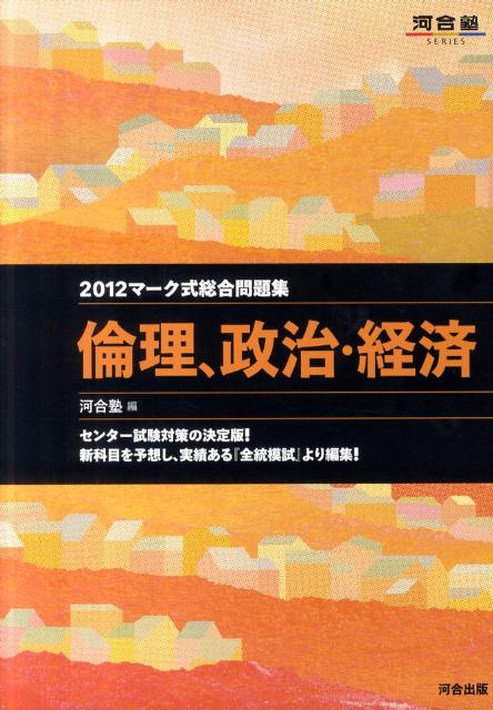 マーク式総合問題集倫理、政治・経済（2012） （河合塾series） [ 河合塾 ]