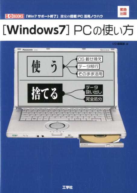 ２０２０年１月、「サポート終了」を迎えた「Ｗｉｎｄｏｗｓ７」。安定し、長期に渡り使われてきた人気ＯＳだけに、困惑しているユーザーも多いでしょう。「サポート」が終わると、何が起こるのでしょうか。Ｗｉｎｄｏｗｓ７　ＰＣユーザーはどうすればいいのでしょうか。これらを、本書で解説しています。