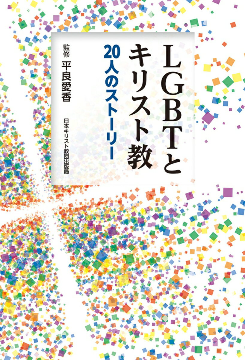 LGBTとキリスト教 20人のストーリー [ 平良　愛香 ]