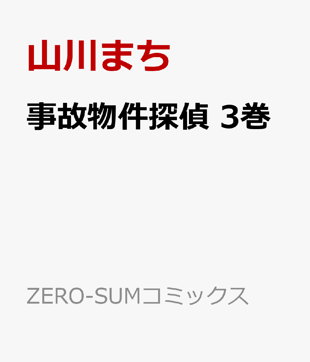 事故物件探偵　3巻 表紙