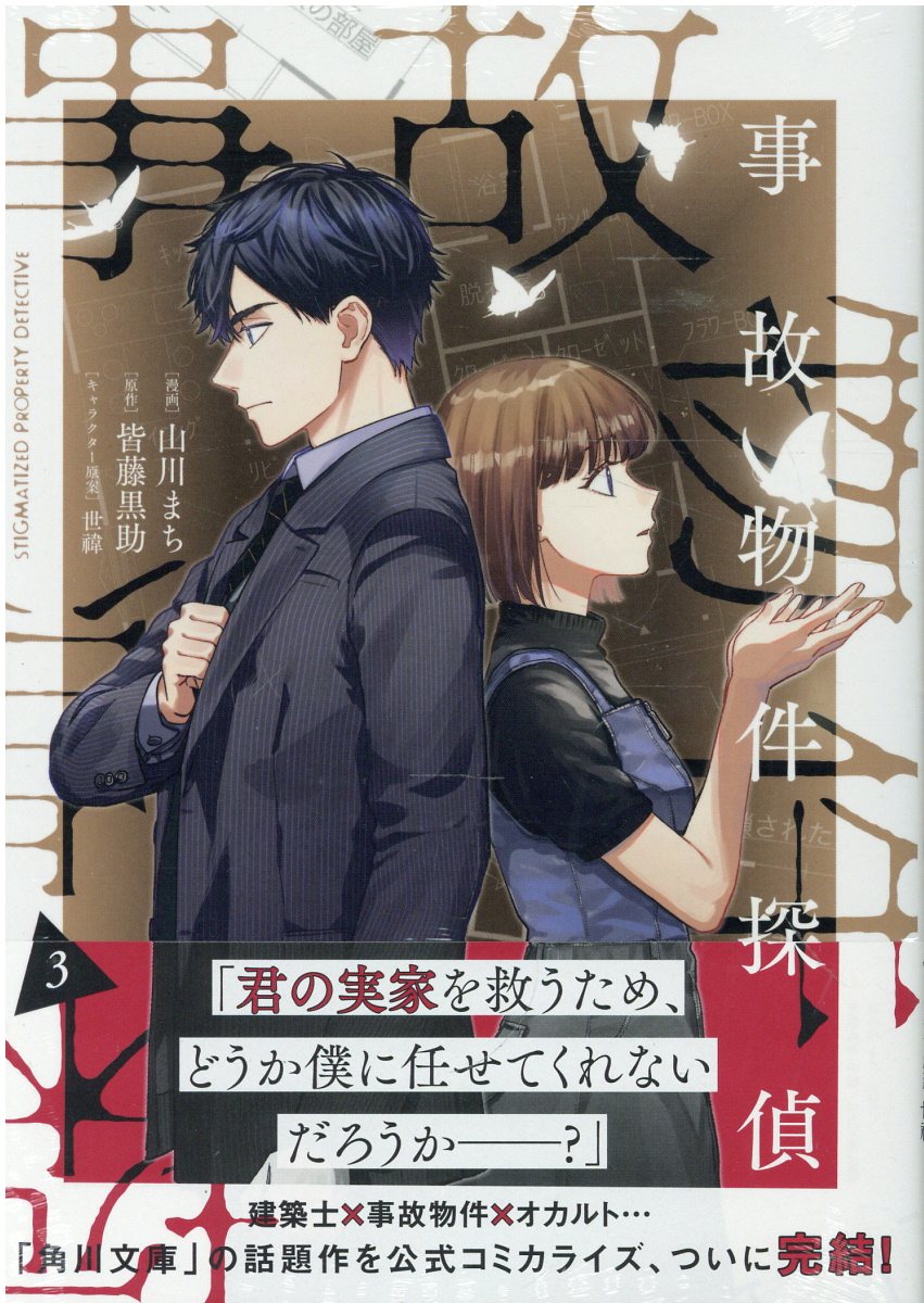 事故物件探偵　3巻