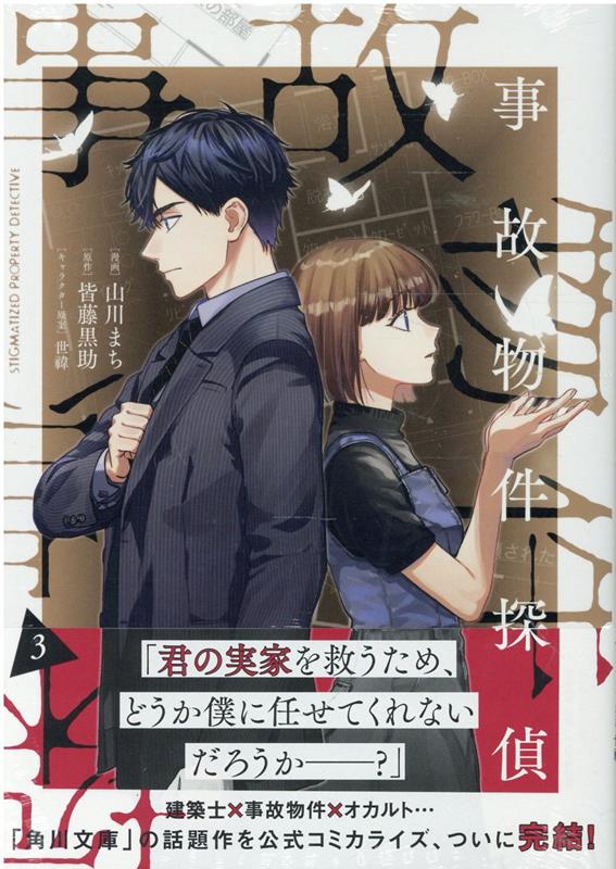 事故物件探偵　3巻