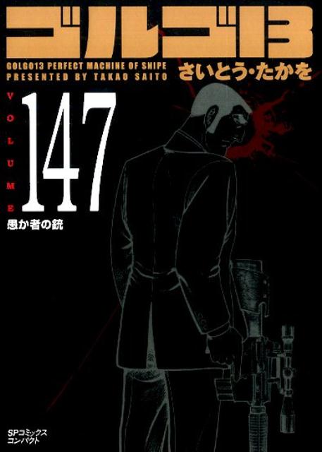 ゴルゴ13（volume　147）