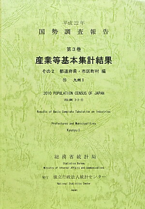 国勢調査報告（平成22年　第3巻　その2　1）