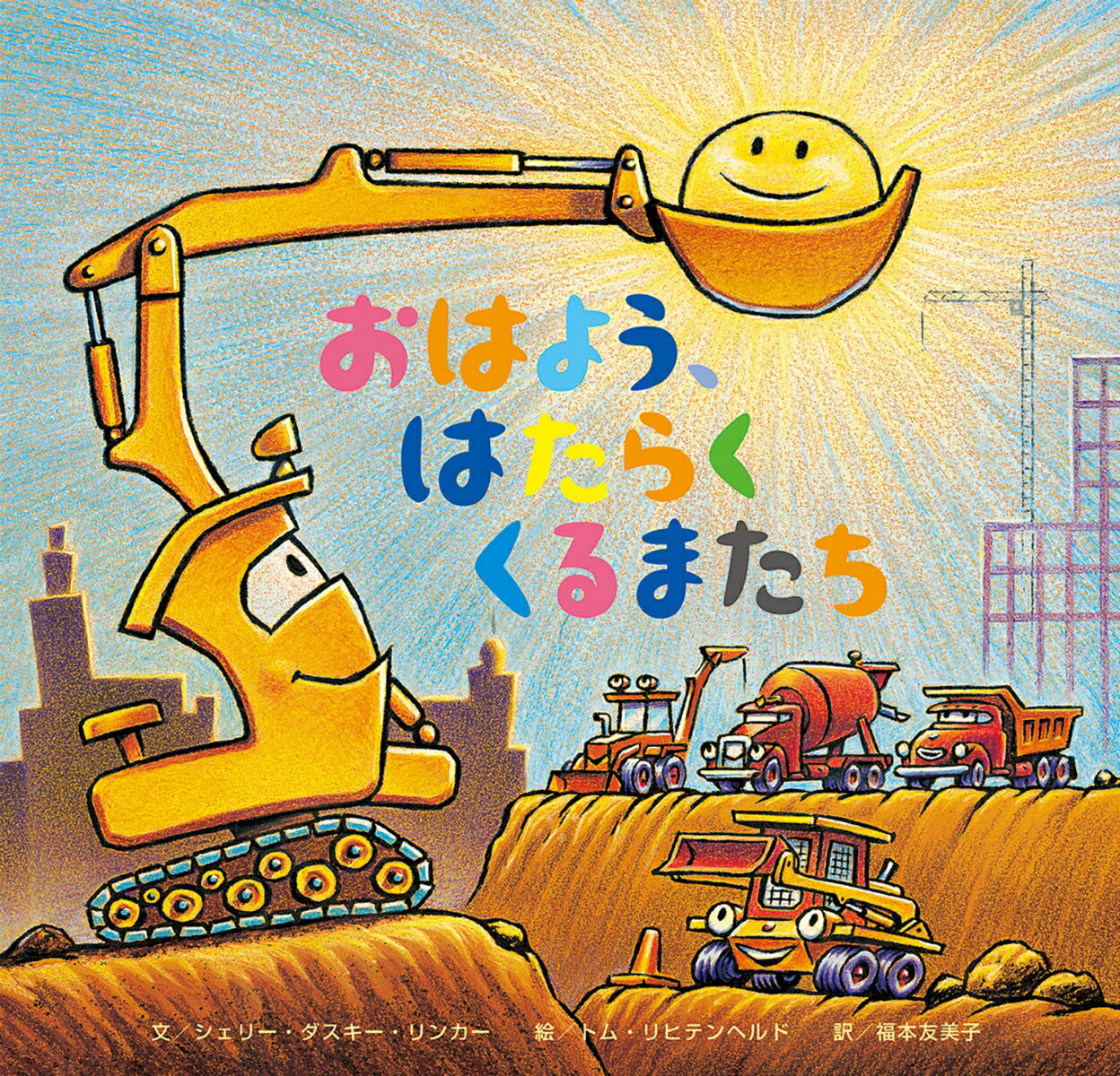 働く車たちは今日も朝からも元気に仕事。力を合わせて、大きな工事を開始。人気絵本「おやすみ、はたらくくるまたち」シリーズ最新刊。
『おやすみ、はたらくくるまたち』に登場した働く車が5台から10台に。既刊と併せたフェア展開もおすすめ。