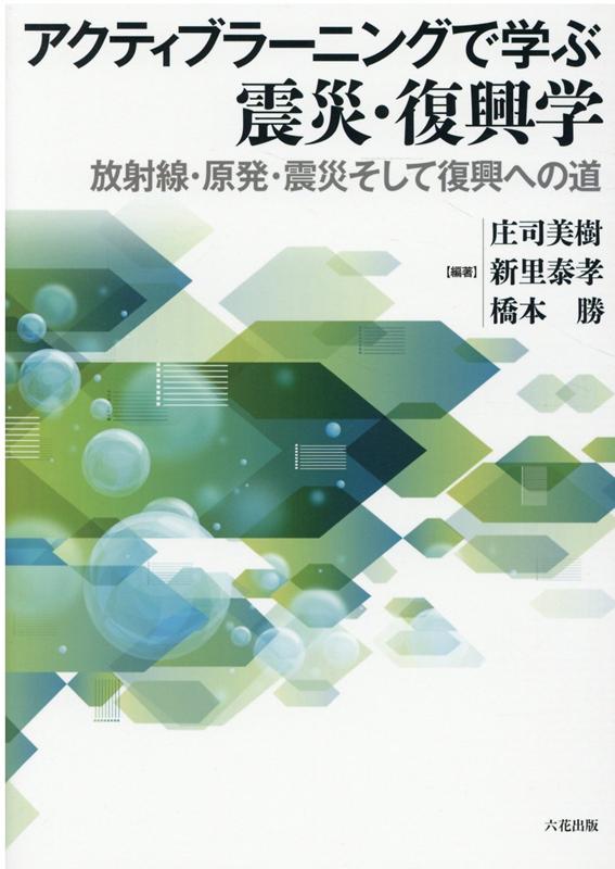 アクティブラーニングで学ぶ震災・復興学