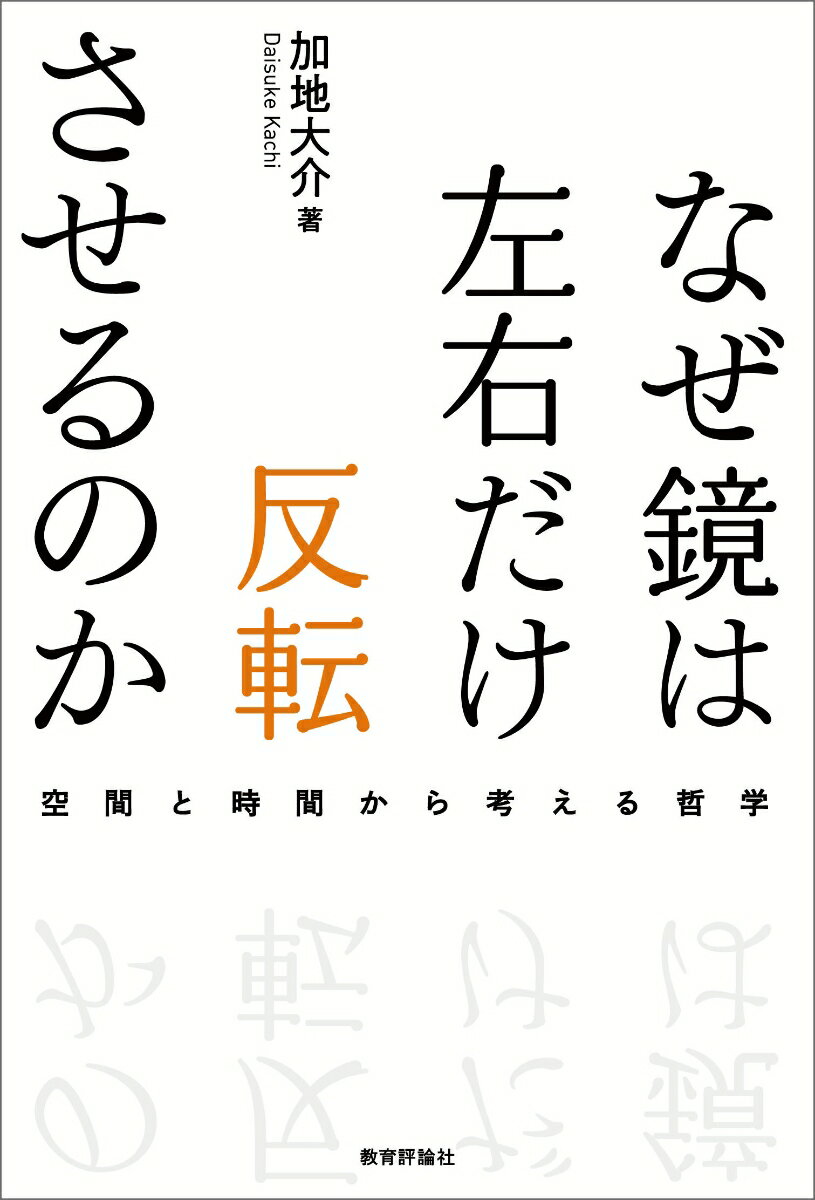 なぜ鏡は左右だけ反転させるのか 空間と時間から考える哲学 [ 加地大介 ]