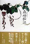 いのち、響きあう
