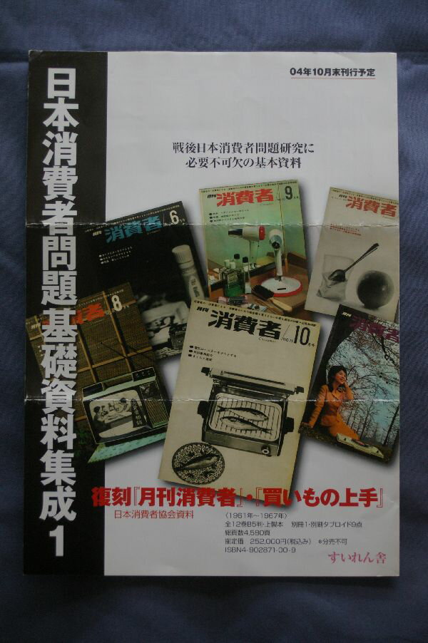 日本消費者協会資料　復刻「月刊消費者」「買いもの上手」 日本消費者問題基礎資料集成　1