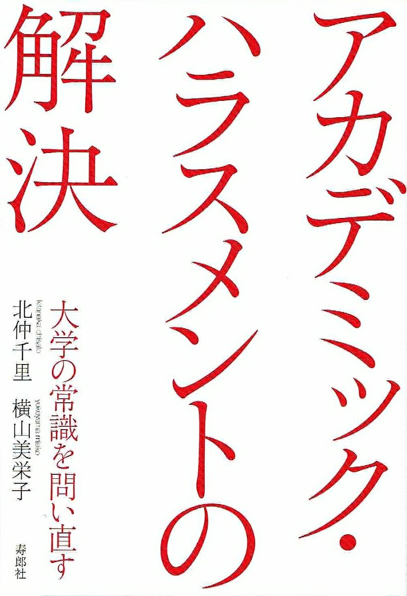 アカデミック・ハラスメントの解決 大学の常識を問い直す