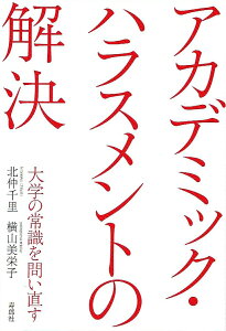 アカデミック・ハラスメントの解決 大学の常識を問い直す