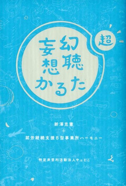 超・幻聴妄想かるた [ 新澤克憲 ]