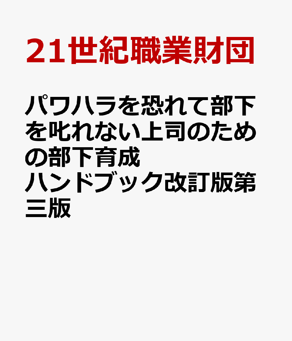 パワハラを恐れて部下を叱れない上司のための部下育成ハンドブック改訂版第三版