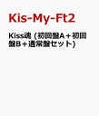 Kiss魂 (初回盤A＋初回盤B＋通常盤セット) [ Kis-My-Ft2 ]