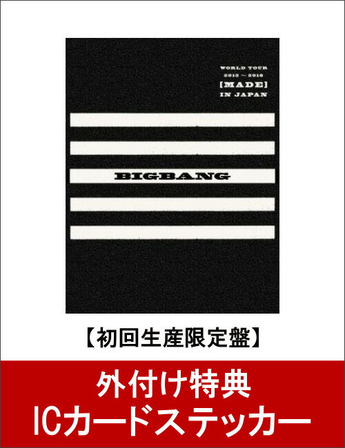 【ICカードステッカー付】BIGBANG　WORLD　TOUR　2015～2016　［MADE］IN　JAPAN【初回生産限定盤】 [ BIGBANG ]