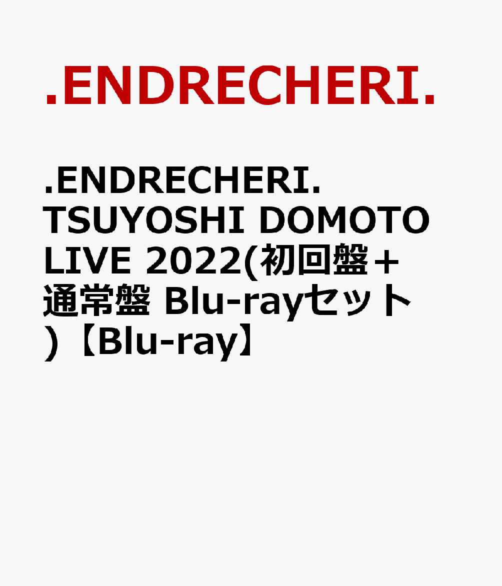 .ENDRECHERI. TSUYOSHI DOMOTO LIVE 2022(初回盤＋通常盤 Blu-rayセット)【Blu-ray】