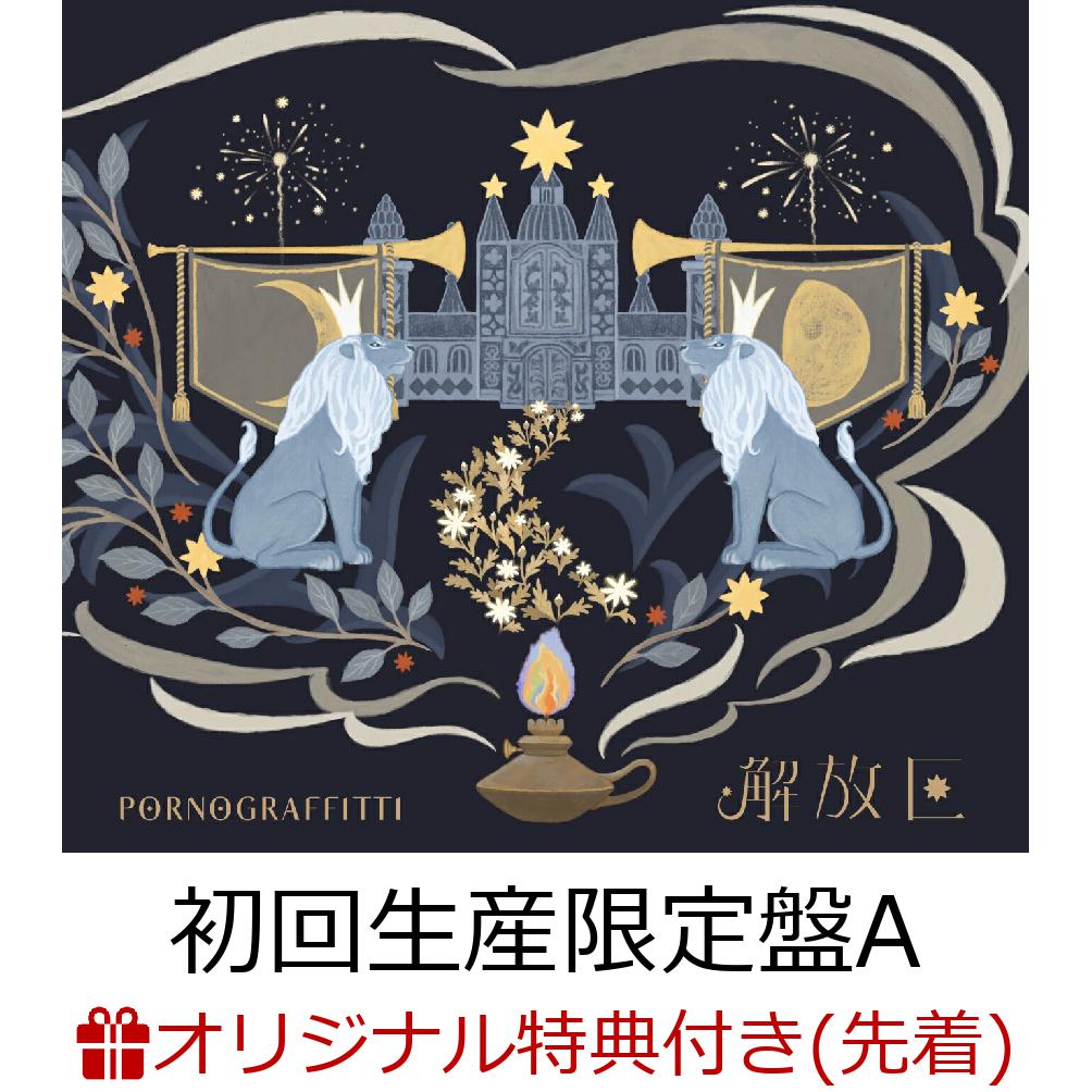 ポルノグラフィティが25周年第一弾シングルとして、新曲「解放区」を3月27日(水)にリリースすることを発表した。

今作は、作詞を新藤晴一、作曲を岡野昭仁が担当。
今日より明日がいい日になると思うことが平等ではなくなってきたこの時世に、ただひたすら頑張れと言うこともできるが、“失われた時代”でも楽しむことはできるし、楽しんでいい。
そして聴いた人の指針となってほしい。そんなメッセージが込められたポルノグラフィティからのファイトソングとなっている。
また昨年配信リリースした、広島サミット応援ソング「アビが鳴く」、昨年開催した18thライヴサーキット“暁”日本武道館公演にて披露された「OLD VILLAGER」、さらに昨年9月にTHE FIRST TAKEにてパフォーマンスした「THE DAY - From THE FIRST TAKE」「アゲハ蝶 - From THE FIRST TAKE」の計5曲を収録。

初回生産限定盤には映像特典として、「ROCK IN JAPAN FESTIVAL 2023」のライヴ映像を収録。
ヒット曲のオンパレードとなったスペシャルなセットリストを是非体感してほしい。