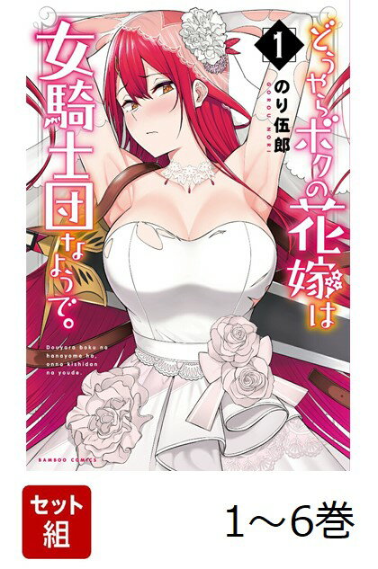 年下男子の子種求め、女騎士軍団が逆・異世界転移!!!!!
エッチな花嫁バトルロワイヤル、開幕ーー。

母親を亡くし、父親と一緒に暮らす・七緒。そんな彼の前に
ある日、異世界から女騎士・イリスが訪問。
なんと自分の嫁になることに!?
しかもイリスだけではなく、女騎士集団が
七緒の子種を求めて続々と嫁宣言!!
いざ始まる肉食系お姉さまとの同棲生活。
お料理からエッチなお世話まで、
ヤりたい放題される七緒の体は持つのか…!!?

Twitterフォロー数18万以上!! 同人界で活躍するサラブレッドの
一般誌 初コミックス作品!!!!!

もちろん連載時では見れなかったB地区も解禁♪