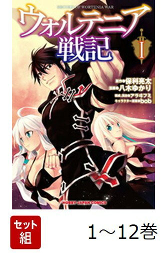 【全巻】 ウォルテニア戦記 1-12巻セット