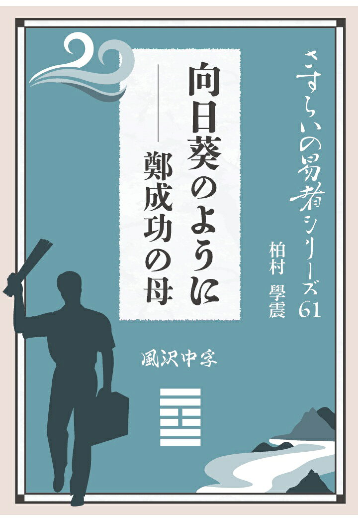 【POD】さすらいの易者シリーズ61『向日葵のように 鄭成功の母 風沢中孚』