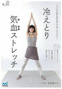 【バーゲン本】冷えとり気血ストレッチ