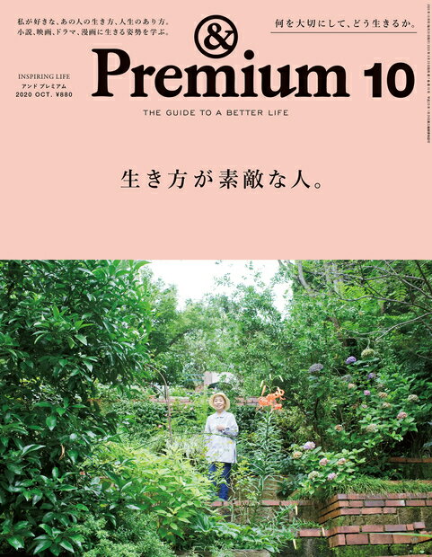 & Premium (アンド プレミアム) 2020年 10月号 [雑誌]