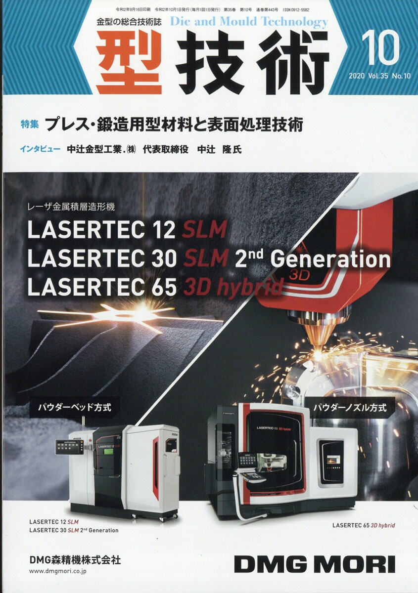 型技術 2020年 10月号 [雑誌]