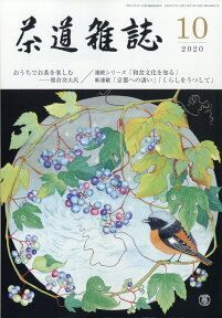 茶道雑誌 2020年 10月号 [雑誌]